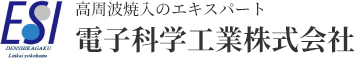 高周波焼入のエキスパート 電子科学工業株式会社